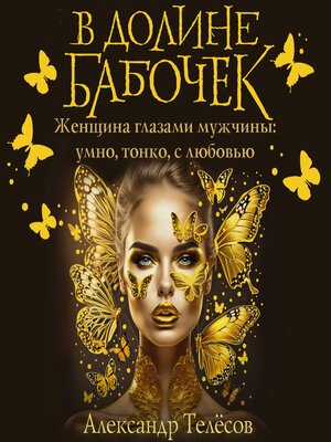 cover image of В долине бабочек